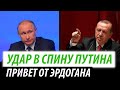 Удар в спину Путину. Привет от Эрдогана