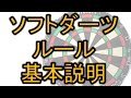 ソフトダーツ　基本ルール　ダーツボード解説