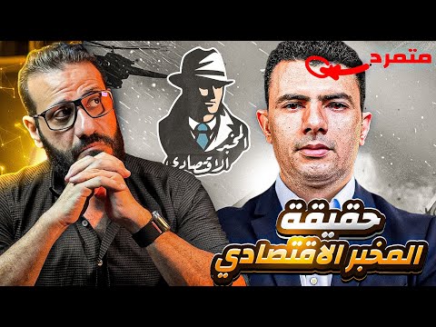 حقيقة شخصية المخبر الاقتصادي علم الفراسة