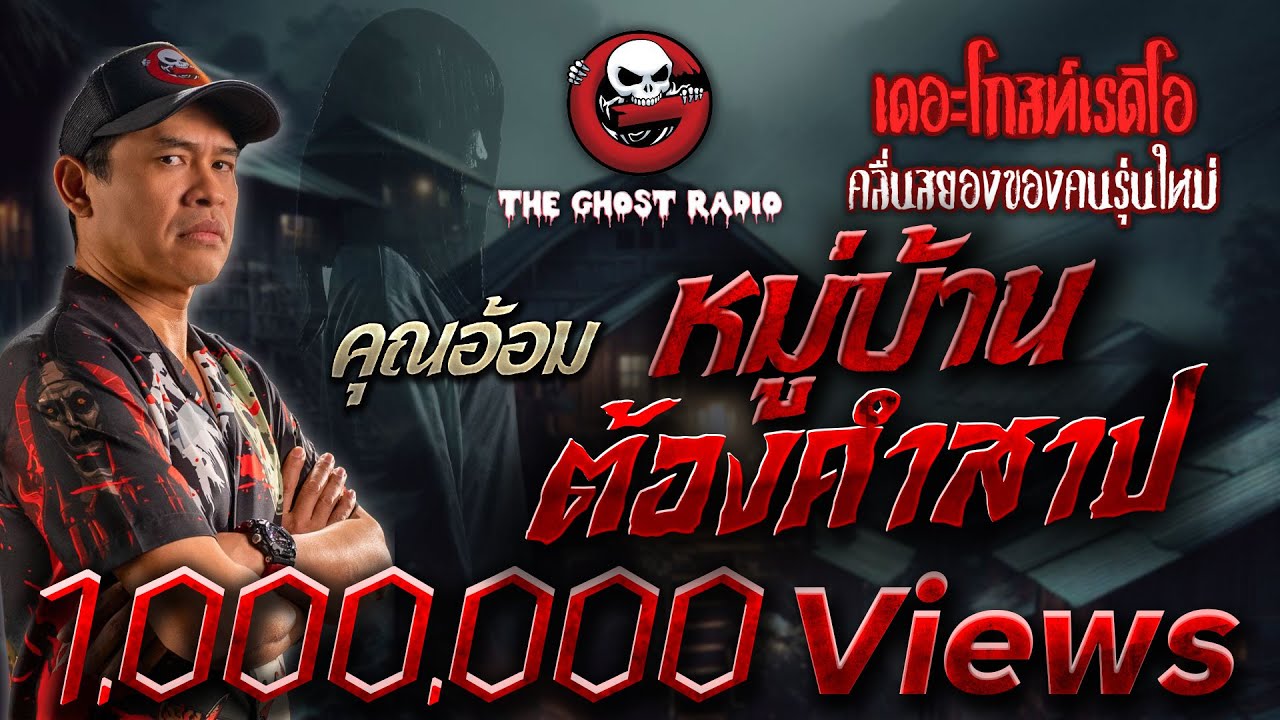 หมู่บ้านต้องคำสาป • คุณอ้อม | เรื่องหลอน | 26 ก.ย. 64 | THE GHOST RADIO