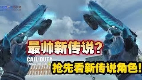 【使命召唤手游】最帅新传说？抢先看传说蔷薇刺客，传说马卡洛夫 #CODM一枪穿云