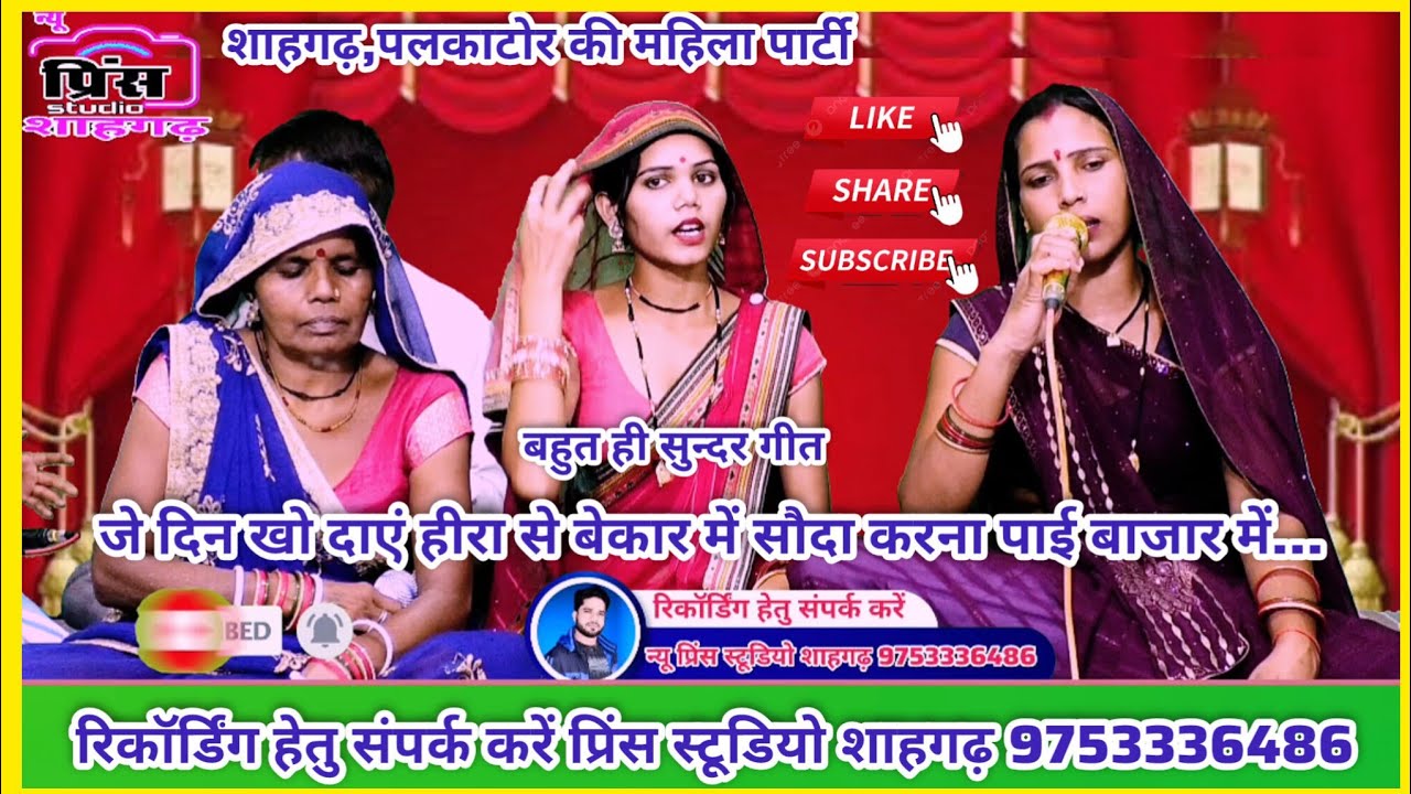 जे दिन खो दये हीरा से बेकार में सौदा कर ना पाए बजार में//गायिका-केशर,सुमतरानी शाहगढ़ की महिला पार्टी