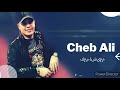 Cheb Ali Live 2021 معيشة معك Stdiou NBR