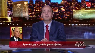 عمرو أديب يسأل وزير الخارجية سامح شكري: كان إيه شعورك الإنساني لما الطيارة وصلت الدوحة