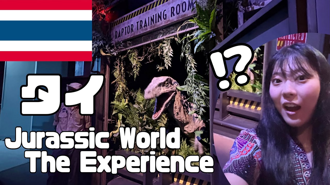 タイ🇹🇭バンコク旅行｜アジアティークでジュラシックワールド体験！恐竜の迫力がすごすぎた🦖✨観光vlog