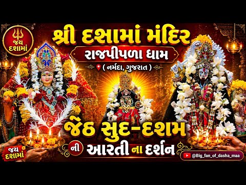 શ્રી દશામાં દર્શન  જેઠ સુદ-દશમ | Big_fan_of_dasha_maa | Rajpipla | Narmada | Jay momai