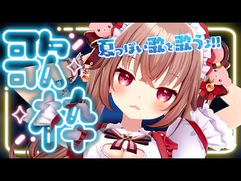 【歌枠】夏っぽい歌をうたうぞ！！！【くまのりんご／VTuber／配信中】