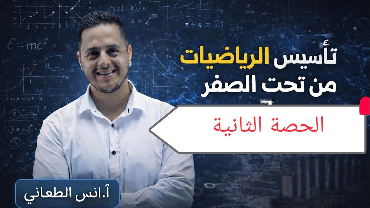 تأسيس رياضيات (الحصة الثانية ) 