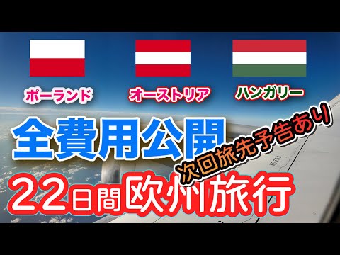 [Poland, Austria, Hungary (final)] Total cost of 22 days trip revealed! Next travel destination?
