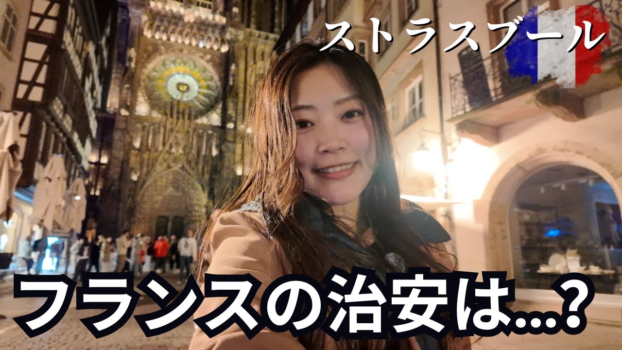 【フランスひとり旅】夜の街歩き in ストラスブール 🇫🇷 物価と治安は実際どう？｜ヨーロッパ周遊一人旅 #21