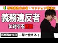 【管理業務主任者・マンション管理士】義務違反者に対する措置とは？（区分所有法 ⑦）