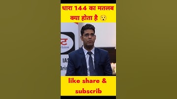 🇮🇳 धारा 144 🙂💯||Drishtiias interview#short #drvikasdivyakirti #drishtienglish
