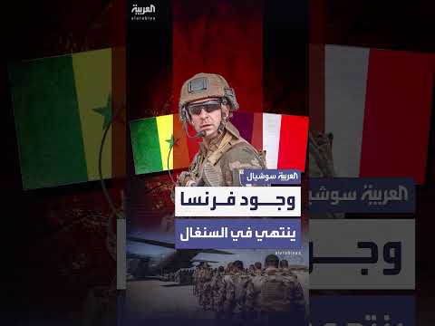 فرنسا تسلم منشآتها العسكرية الأخيرة في السنغال