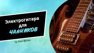 картинка: ЭЛЕКТРОГИТАРА ДЛЯ ЧАЙНИКОВ. УРОК 7. ПОСТАНОВКА ПРАВОЙ РУКИ И ХВАТ МЕДИАТОРА