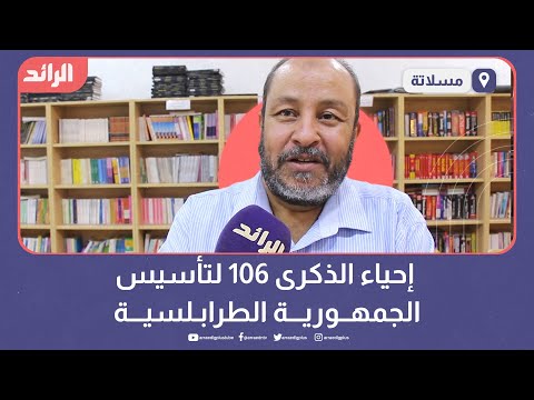 جلسة حوارية بمسلاتة في ذكرى تأسيس الجمهورية الطرابلسية