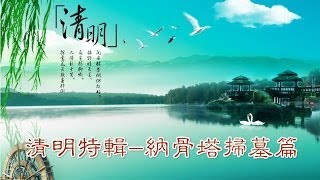 【清明特輯】周映君老師-教你怎麼掃墓(納骨塔篇) 