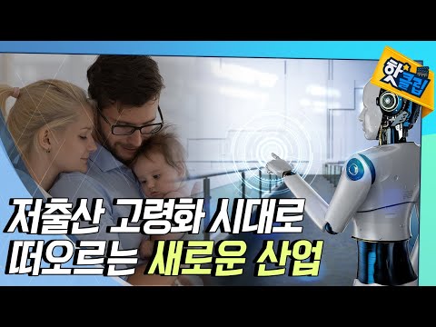 [핫클립] 저출산 고령화 시대의 새로운 산업