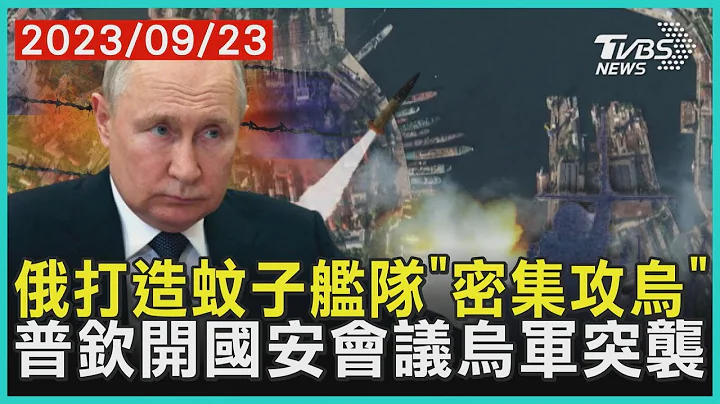 俄打造蚊子艦隊「密集攻烏」 普欽開國安會議烏軍突襲 | 十點不一樣 20230923@TVBSNEWS01 - 天天要聞