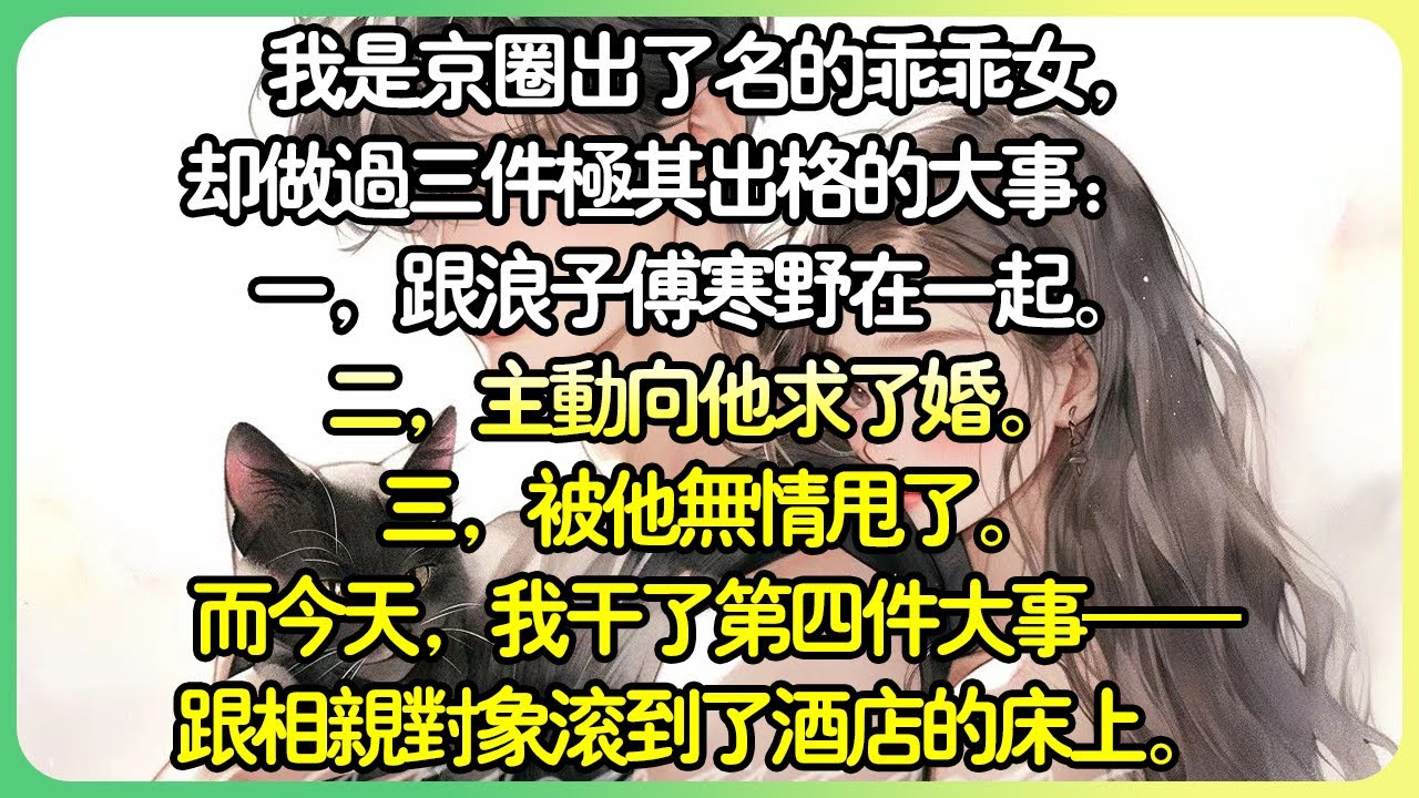 【甜文💕完结】我是京圈出了名的乖乖女，卻做過三件極度出格的大事：一，跟浪子傅寒野在一起。 二，主動向他求了婚。 三，被他無情甩了。而今天，我做了第四件大事──跟相親對象滾到了飯店的床上。#薄荷听书