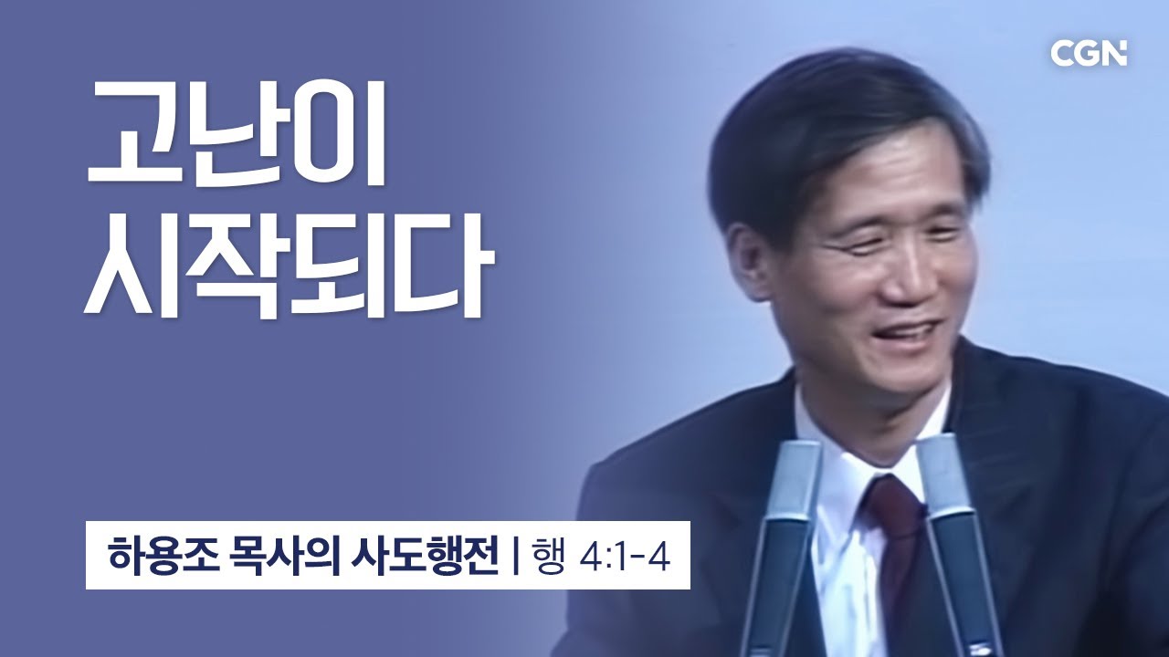 [화질 개선] 13강.고난이 시작되다 (사도행전 4:1~4) | 하용조 목사의 사도행전 강해