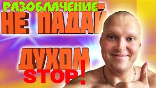НЕ ПАДАЙ ДУХОМ РАЗОБЛАЧЕНИЕ, СЕРГЕЙ КАРНАУХОВ СТОП. НЕ ПАДАЙ ДУХОМ РАЗОБЛАЧЕНИЕ, СЕРГЕЙ КАРНАУХОВ СТОП.