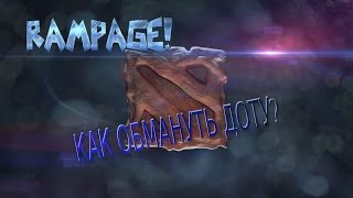 КАК ОБМАНУТЬ ДОТУ?/КАК СДЕЛАТЬ МНОГО БУЙСТВ(RAMPAGE!)? КАК ОБМАНУТЬ ДОТУ?/КАК СДЕЛАТЬ МНОГО БУЙСТВ(RAMPAGE!)?