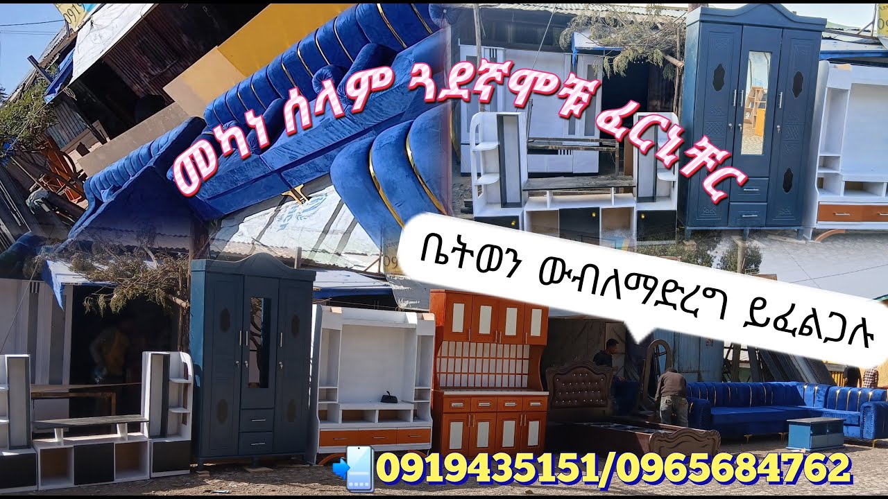 #furniture (መካነሰላም ውብና ዘመናዊየቤትእቃኸች ይዘዙ)@mekaneselam-x3w 
