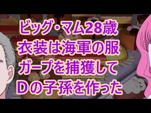 ビッグ マムの28歳の衣装は海軍将校 海兵の上着 海軍服 ガープを捕獲してｄの子孫を作った ガープの妻はビッグマム ワンピース071