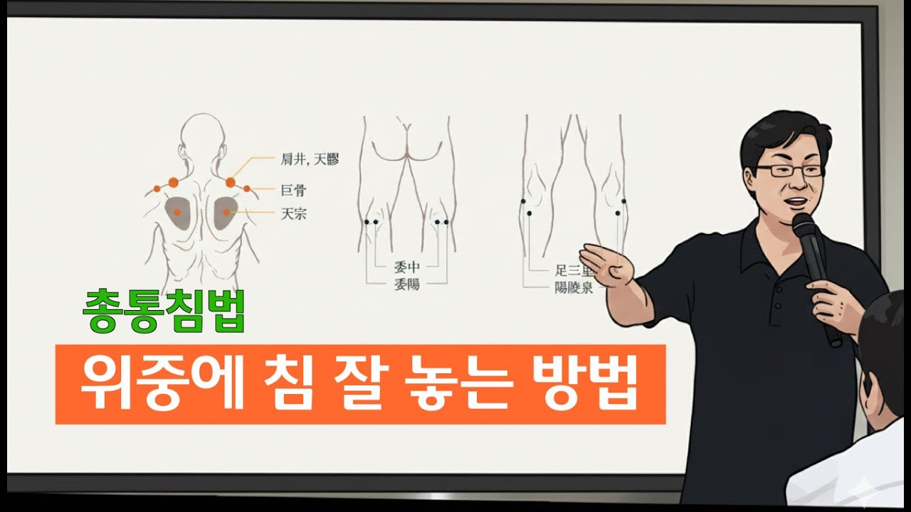 위중에 침 잘 놓는 방법 - YouTube