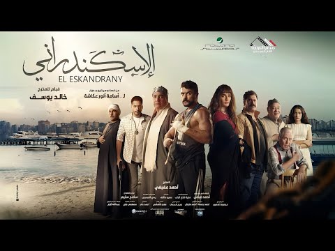 البرومو الرسمي لفيلم الإسكندراني بطولة احمد العوضي الآن بجميع دور العرض