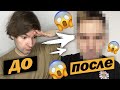 полностью меняю внешность