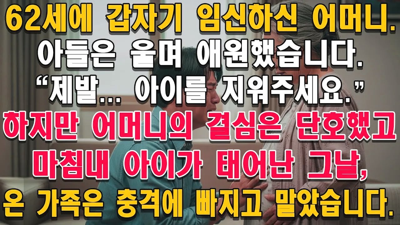 62세에 임신한 시어머니, 아들은 울며 낙태를 애원했다. 아이가 태어나자 온 가족이 경악한 충격적인 이유