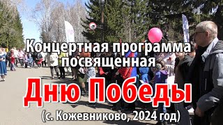 Концертная программа посвящённая Дню Победы (с.Кожевниково, 2024 год)