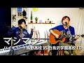 【ハイキュー!! ED】マシ・マシ / NICO Touches the Walls covered by LambSoars