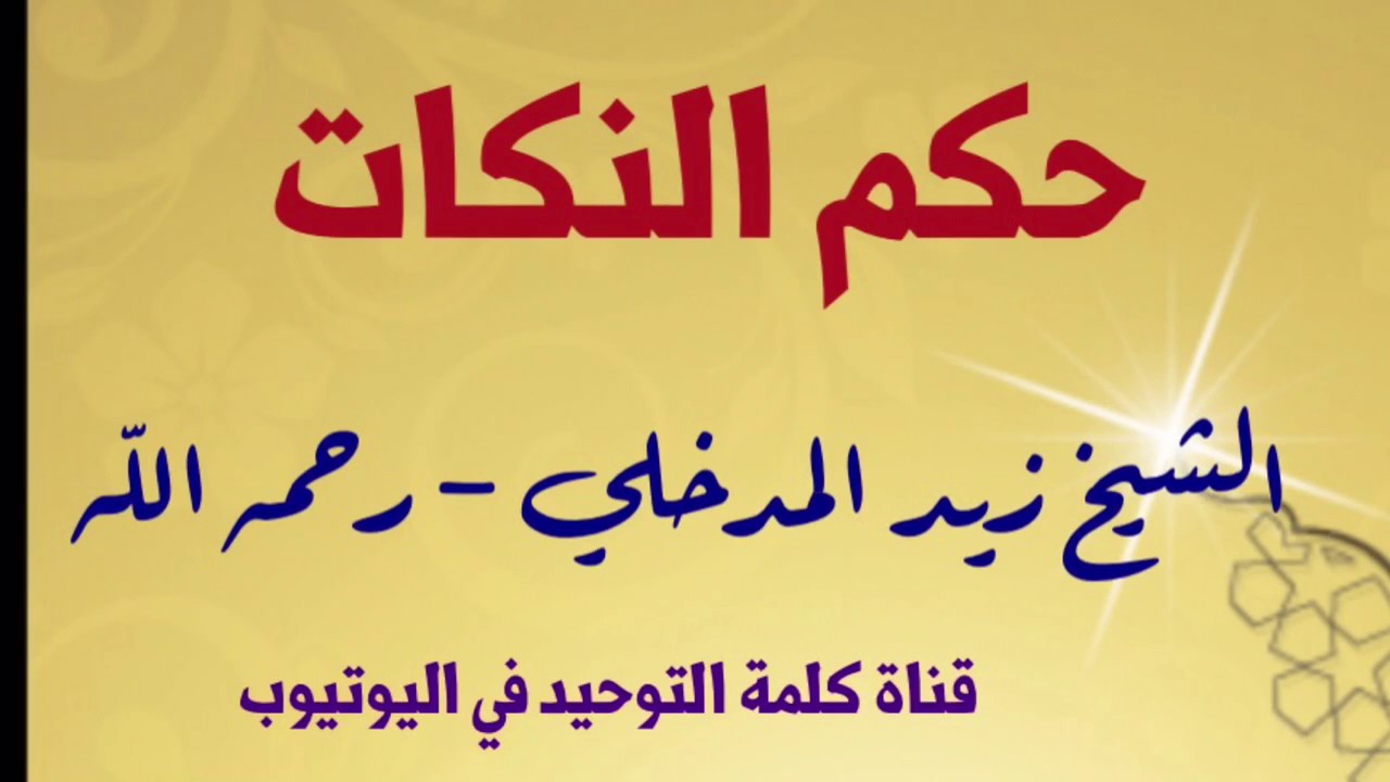 الشيخ زيد للمدخلي : حكم النكات