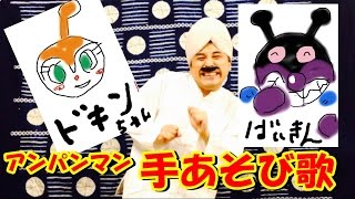 ドキンちゃん ショクパンマンに恋をした 歌詞と振り付け動画 ダーさんの手遊び大百科