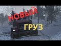 Взял  новый груз в ATS