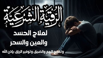 الرقية الشرعية الشاملة لعلاج السحر والحسد والعين والهم والضيق وتوفير الرزق بإذن الله Quran Ruqyah