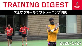 2020/5/27 トレーニングダイジェスト