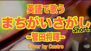 「まちがいさがし」by 菅田将暉 英語Ver. Short (ドラマ「パーフェクトワールド」主題歌) カストロさとし