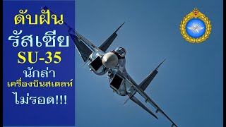 ดับฝัน รัสเซีย SU-35 นักล่า เครื่องบินสเตลท์ ไม่รอด!!!