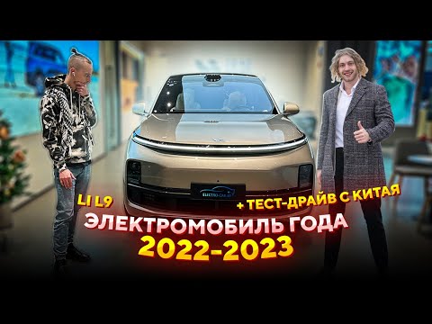 Автомобиль года Китая 2022. Электромобиль с генератором Li L9. Обзор на LIXIANG L 9. Авто от Li Auto