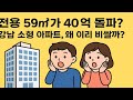 전용 59 가 40억 돌파 강남 소형 아파트 왜 이리 비쌀까