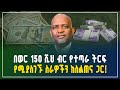 በወር ከ150 ሺህ ብር በላይ የተጣራ ትርፍ  የሚያስገኙ አዋጭ ስራዎችን ከስልጠና ጋር! | Profitable business | Gebeya Business