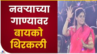 Navneet Rana Dance | रवी राणा यांच्यावरील गाण्यावर पत्नी नवनीत राणा थिरकल्या