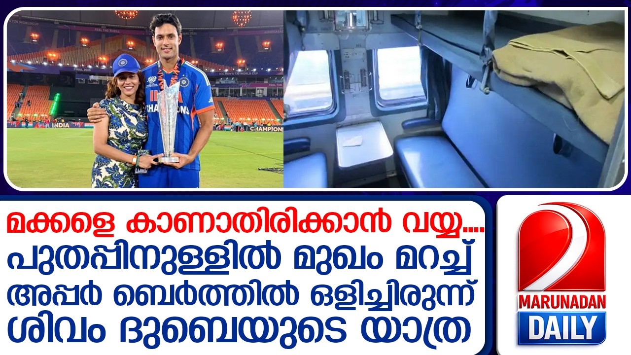 ലോകകപ്പിലെ ആക്ഷൻ ഹീറോ; ട്രെയിനിൽ ഒളിച്ചിരുന്ന് ശിവം ദുബെയുടെ യാത്ര   I   shivam train mumbai