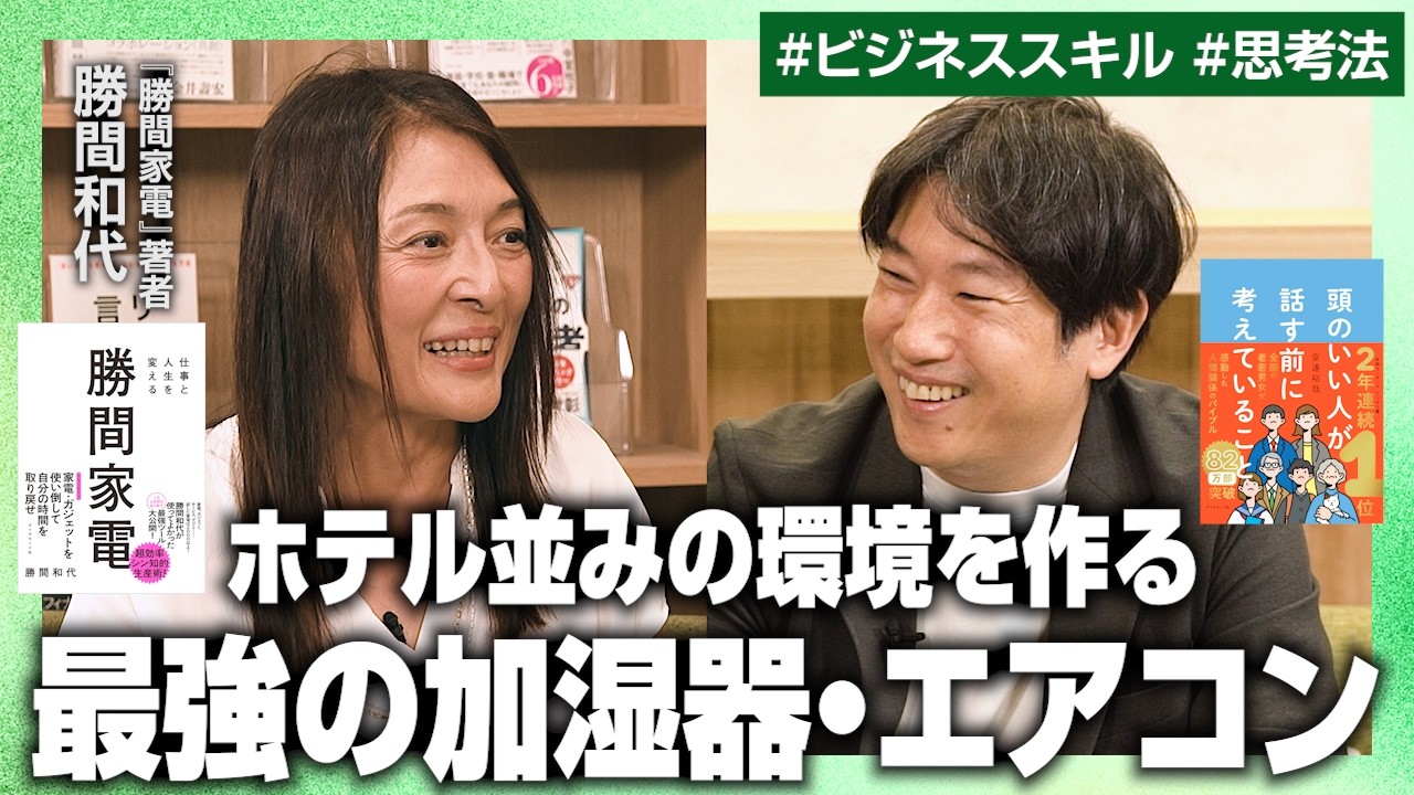 【忖度なし】知らないと損！生活の質を上げる家電・ガジェット／加湿器は〇〇が最強／仕事を効率化するカバン／エアコンは〇〇で選べ【勝間和代×安達裕哉】