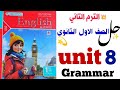 حل Grammar اولى ثانوي Unit 8 المعاصر 2026 الوحدة الثامنة قواعد ٢٠٢٦ الترم الثاني
