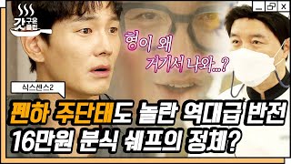 [#식스센스2] ※소름 주의※ 무엇을 상상하던 그 이상😨 현장을 아비규환으로 만든 16만 원 분식 셰프의 대반전 공개 | #갓구운클립 #Diggle