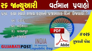 26 January 2020 Daily Current Affairs In Gujarati By Gujarati Post | January 2020 Current Affairs